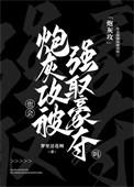 炮灰攻也会被强取豪夺吗?全文免费阅读