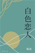 白色恋人免费阅读