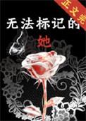 无法标记by讲的什么