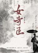 女寺正春山青
