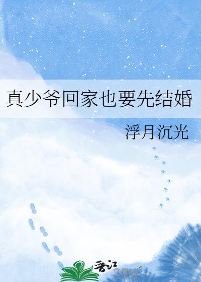 真少爷回家也要先结婚by
