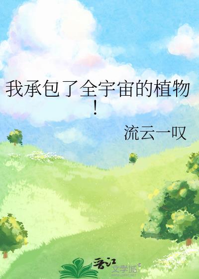 我承包了全宇宙的植物