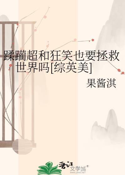 蹂躏超和狂笑也要拯救世界吗[综英美