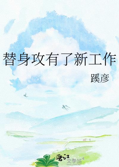 攻是替身的