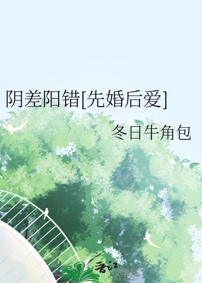阴差阳错笔趣阁文