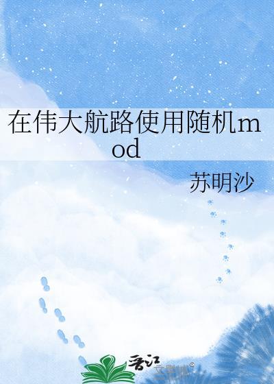 在伟大航路使用随机mod百度