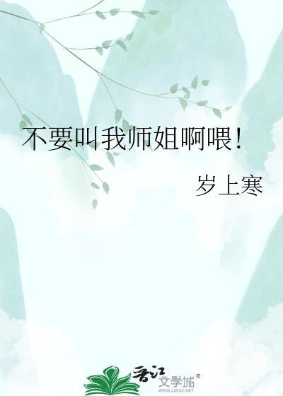 别叫我师姐漫剧的原著