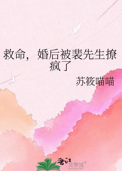 裴先生的小娇妻免费阅读
