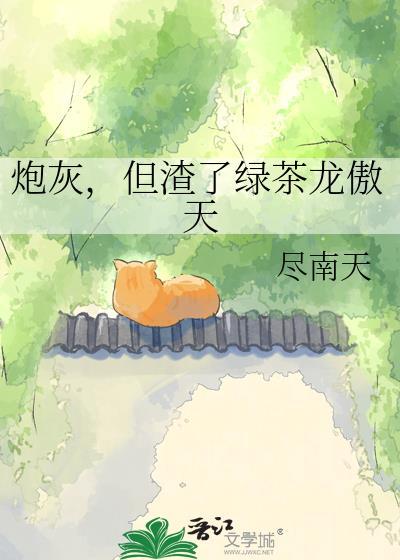 但渣了绿茶龙傲天