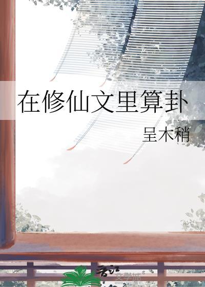 在修仙文里算卦的