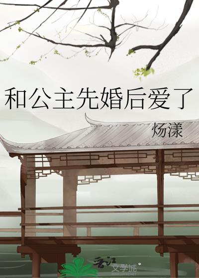 跟公主谈恋爱