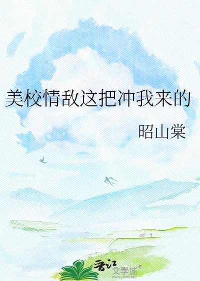 情敌这把冲我来的昭山棠