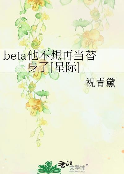 beta她不干了笔趣阁最新章节列表