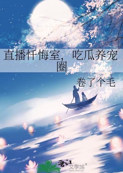 直播忏悔室吃播养宠百度