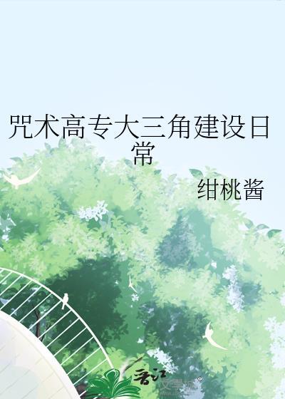 咒术高专大三角建设日常免费阅读