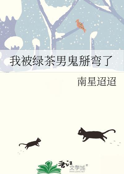 被绿茶男√引之后