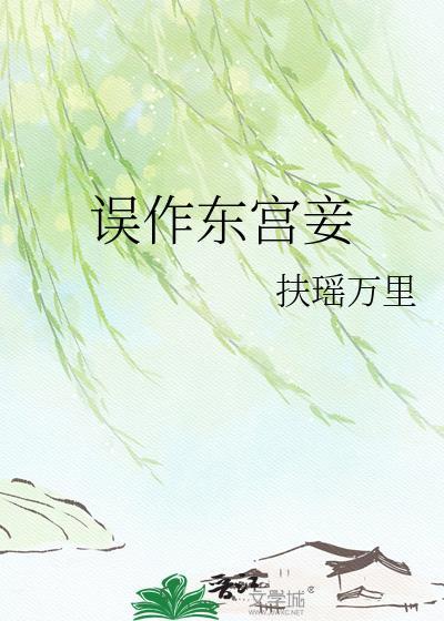 误作东宫妾 by扶摇万里百度