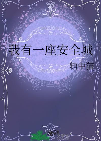 我有一座安全城百度