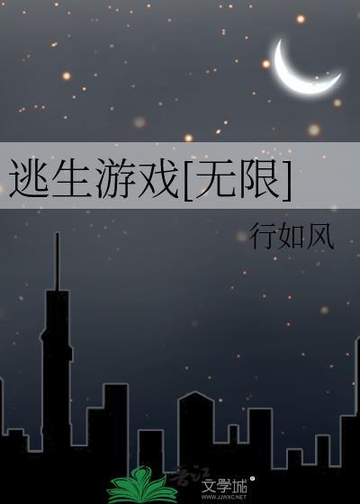 逃生游戏[无限