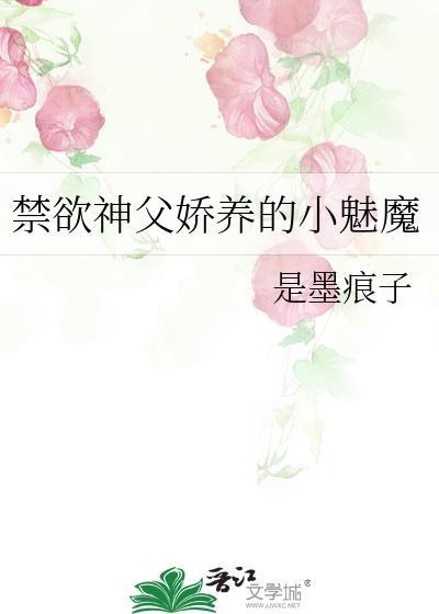 禁欲神父娇养的小魅魔txt