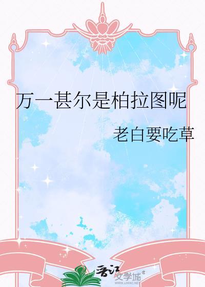 万一我是柏拉图呢下一句怎么接