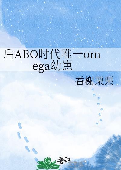 后abo时代唯一的omega