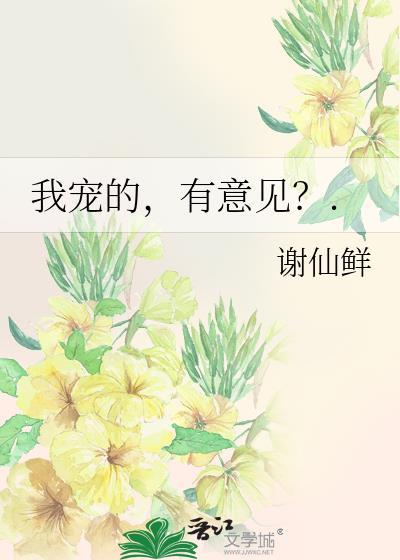我宠的有意见