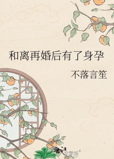 离婚后又在一起还怀孕了