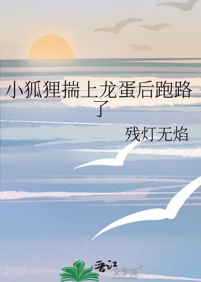 小狐狸孵蛋记txt