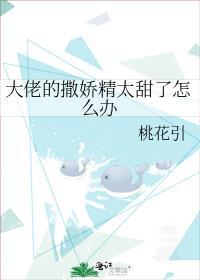 对大佬撒个娇