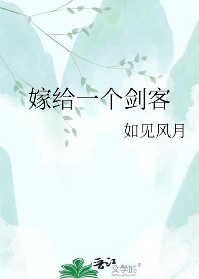 请帮我搜索嫁给一个枭雄