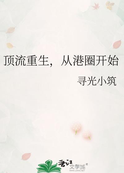 顶流重生从港圈开始[娱乐圈