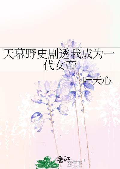 天幕透剧我成了千古一帝免费阅读