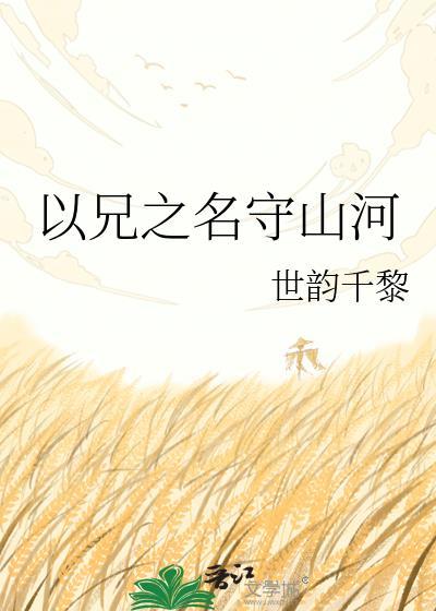 以兄之名txt百度