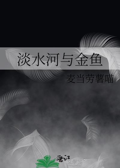 淡水河与金鱼gl