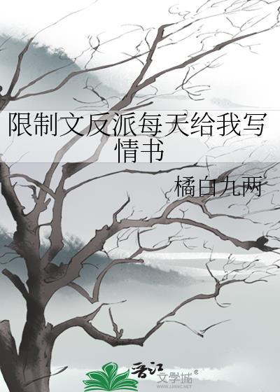 限制文反派每天给我写情书免费阅读