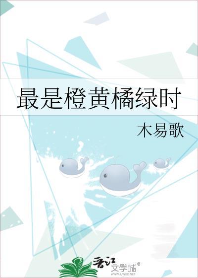 最是橙黄橘绿时还是正是橙黄橘绿时 哪个对