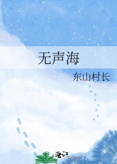 无声海啸九夜寒百度