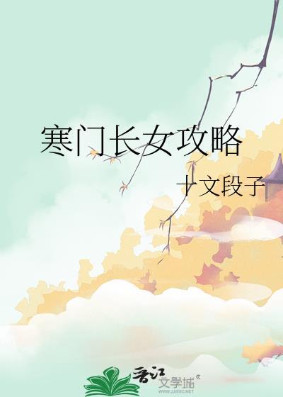 寒门长女攻略全文免费阅读