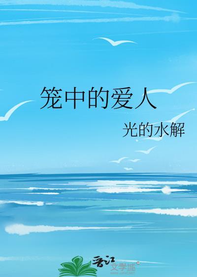 笼中爱焰大结局