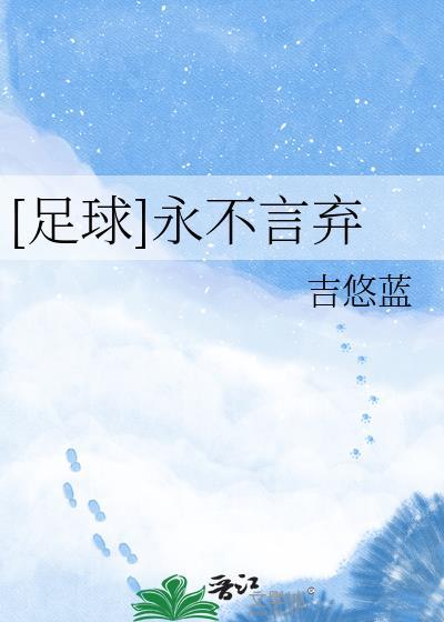 永不言弃是哪个国家的游戏