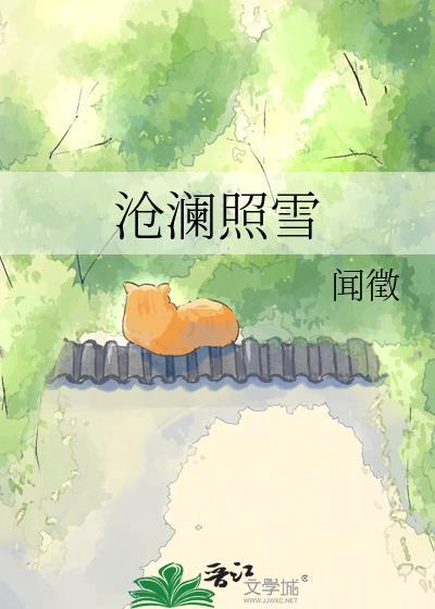 沧澜照雪全文免费阅读