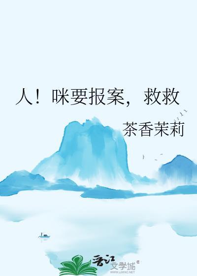 人?咪要报案