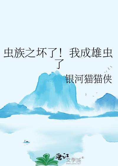 虫族之雄虫蛋