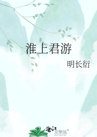淮上上作品集