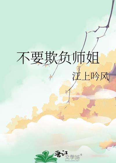 请欺负我吧大师姐