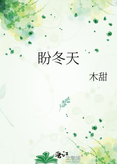 盼冬天作文600字