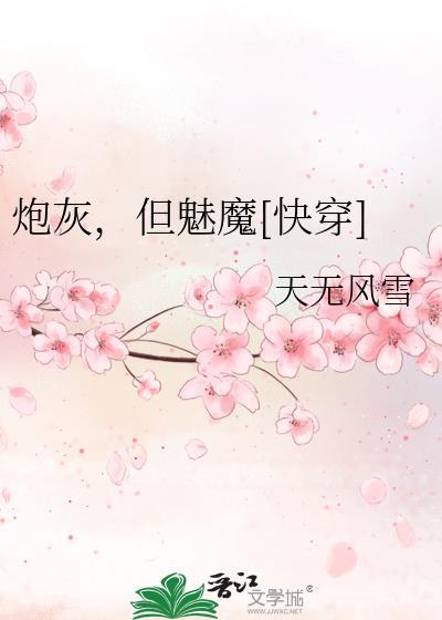 炮灰但美貌值max