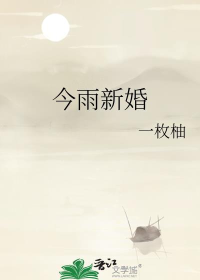 今雨新婚by一枚柚子