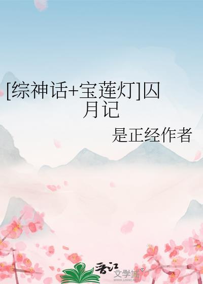 综宝莲灯含月神